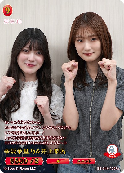 幸阪茉里乃&井上梨名(R+) 【BB-S46-125R+】